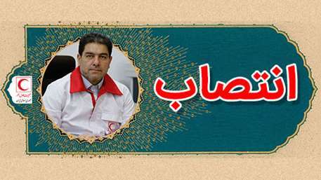 مدیرعامل جمعیت هلال احمر استان کهگیلویه و بویراحمد در سمت خود ابقا شد